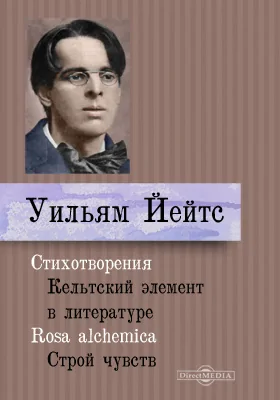 Стихотворения. Кельтский элемент в литературе. Rosa alchemica. Строй чувств