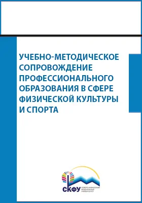 Учебно-методическое сопровождение профессионального образования в сфере физической культуры и спорта