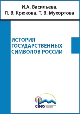 История государственных символов России