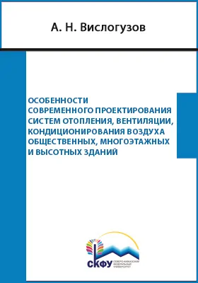 Особенности современного проектирования систем отопления, вентиляции, кондиционирования воздуха общественных, многоэтажных и высотных зданий