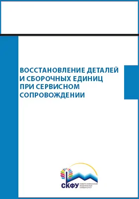 Восстановление деталей и сборочных единиц при сервисном сопровождении