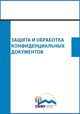 Защита и обработка конфиденциальных документов: практикум