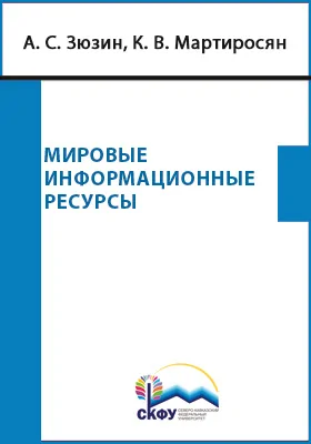 Мировые информационные ресурсы