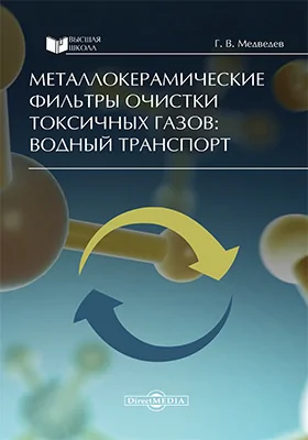 Металлокерамические фильтры очистки токсичных газов: водный транспорт: монография