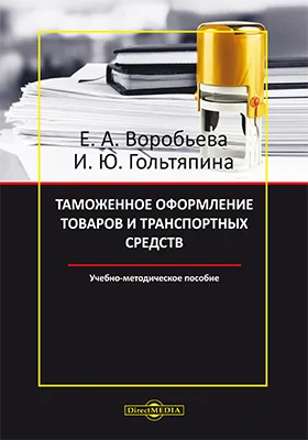 Таможенное оформление товаров и транспортных средств