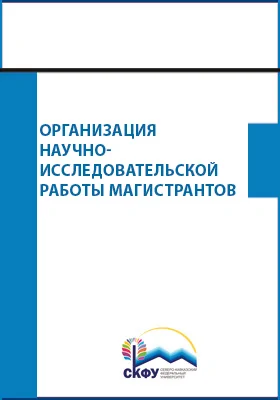 Организация научно-исследовательской работы магистрантов