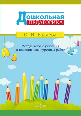 Дошкольная педагогика: методические указания к выполнению курсовых работ: учебно-методическое пособие