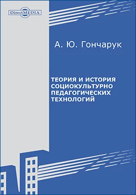 Теория и история социокультурно-педагогических технологий