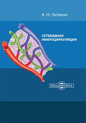 Сетевидная микроциркуляция: сборник научных трудов