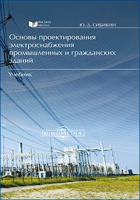 Основы проектирования электроснабжения промышленных и гражданских зданий