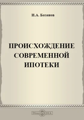 Происхождение современной ипотеки