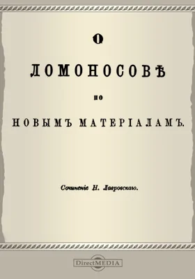 О Ломоносове по новым материалам: документально-художественная литература