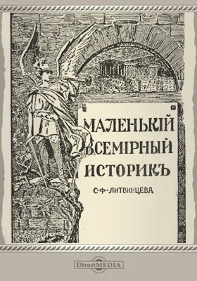 Маленький всемирный историк: художественная литература. В 3 т. Выпуск 3