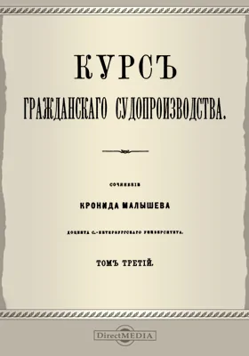 Курс гражданского судопроизводства