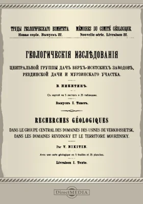 Геологические исследования центральной группы дач Верх-Исетских заводов, Ревдинской дачи и Мурзинского участка