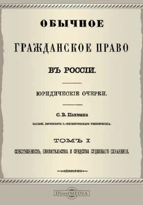 Обычное гражданское право в России