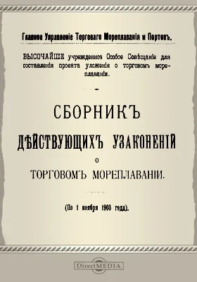 Сборник действующих узаконений о торговом мореплавании (по 1 ноября 1903 года)