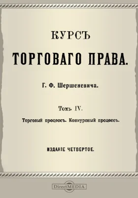 Курс торгового права. Том 4. Торговый процесс. Конкурсный процесс