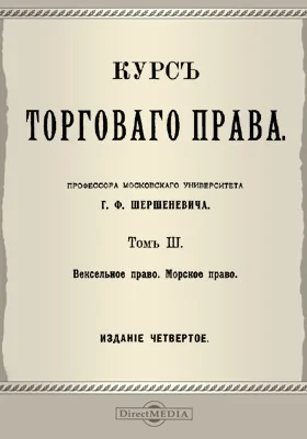 Курс торгового права. Том 3. Вексельное право. Морское право