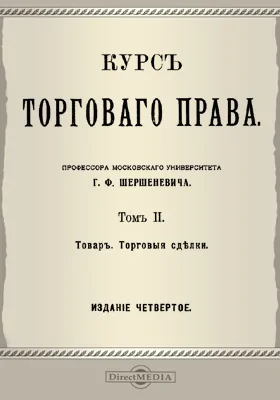 Курс торгового права. Том 2. Товар. Торговые сделки