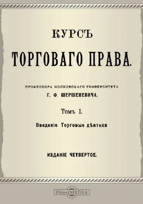 Курс торгового права. Том 1. Введение. Торговые деятели