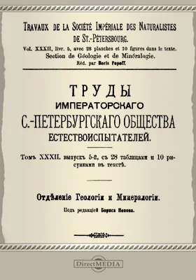 Труды Императорского С.-Петербургского общества естествоиспытателей. Отделение геологии и минералогии. Том 32. Выпуск 5