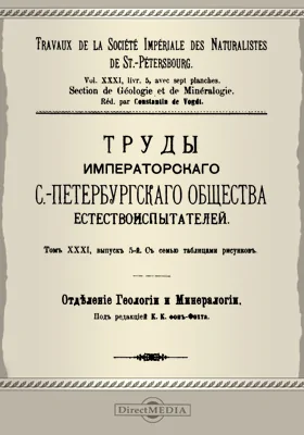 Труды Императорского С.-Петербургского общества естествоиспытателей. Отделение геологии и минералогии. Том 31. Выпуск 5