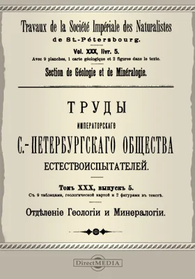 Труды Императорского С.-Петербургского общества естествоиспытателей. Отделение геологии и минералогии. Том 30. Выпуск 5