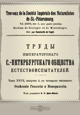 Труды Императорского С.-Петербургского общества естествоиспытателей. Отделение геологии и минералогии. Том 27. Выпуск 5