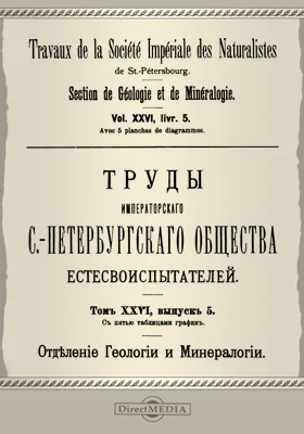 Труды Императорского С.-Петербургского общества естествоиспытателей. Отделение геологии и минералогии. Том 26. Выпуск 5