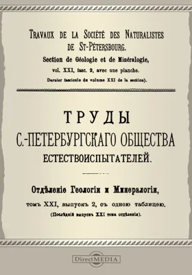 Труды С.-Петербургского общества естествоиспытателей. Отделение геологии и минералогии. Том 21. Выпуск 2