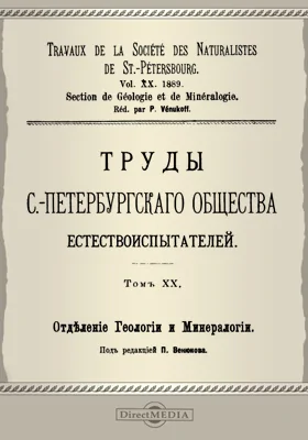 Труды С.-Петербургского общества естествоиспытателей. Отделение геологии и минералогии. Том 20