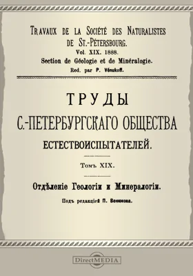 Труды С.-Петербургского общества естествоиспытателей. Отделение геологии и минералогии. Том 19