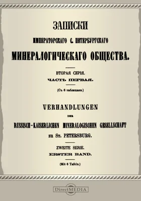 Записки Императорского С.-Петербургского минералогического общества. Серия 2, Ч. 1