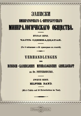 Записки Императорского С.-Петербургского минералогического общества. Серия 2, Ч. 11