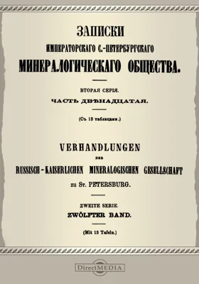 Записки Императорского С.-Петербургского минералогического общества. Серия 2, Ч. 12