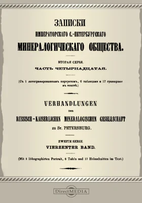 Записки Императорского С.-Петербургского минералогического общества. Серия 2, Ч. 14