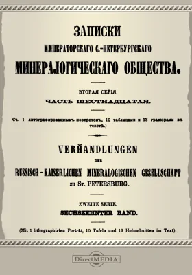 Записки Императорского С.-Петербургского минералогического общества. Серия 2, Ч. 16