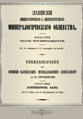Записки Императорского С.-Петербургского минералогического общества. Серия 2, Ч. 18