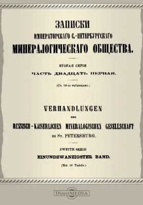 Записки Императорского С.-Петербургского минералогического общества. Серия 2, Ч. 21