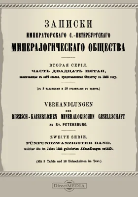 Записки Императорского С.-Петербургского минералогического общества. Серия 2, Ч. 25