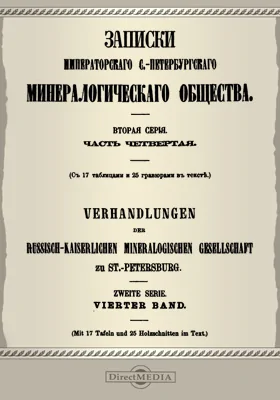 Записки Императорского С.-Петербургского минералогического общества. Серия 2, Ч. 4