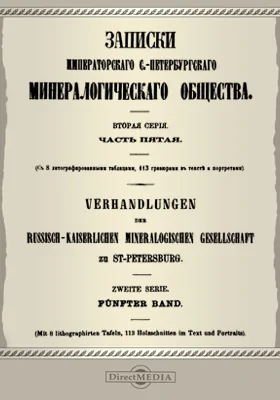 Записки Императорского С.-Петербургского минералогического общества. Серия 2, Ч. 5