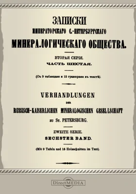 Записки Императорского С.-Петербургского минералогического общества. Серия 2, Ч. 6