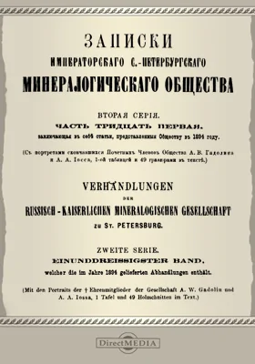 Записки Императорского С.-Петербургского минералогического общества. Серия 2, Ч. 31