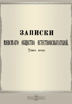 Записки Киевского общества естествоиспытателей. Том 18