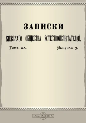 Записки Киевского общества естествоиспытателей. Том 20. Выпуск 3