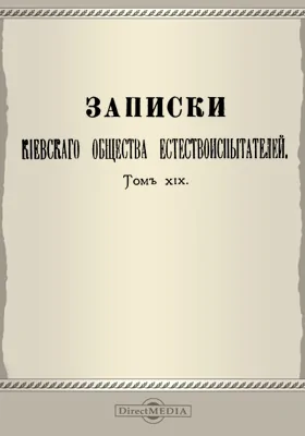 Записки Киевского общества естествоиспытателей. Том 19