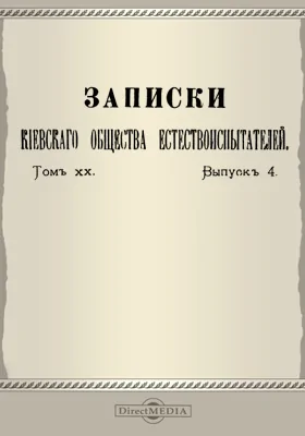 Записки Киевского общества естествоиспытателей. Том 20. Выпуск 4