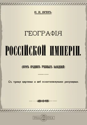 География Российской империи